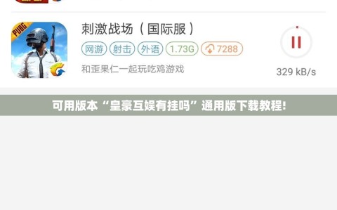 可用版本“皇豪互娱有挂吗”通用版下载教程!