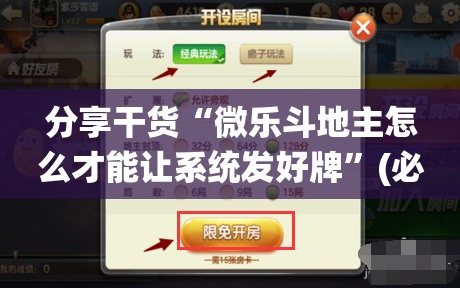 分享干货“微乐斗地主怎么才能让系统发好牌”(必胜开挂神器)