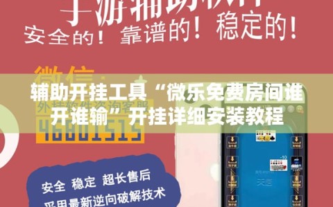 辅助开挂工具“微乐免费房间谁开谁输”开挂详细安装教程