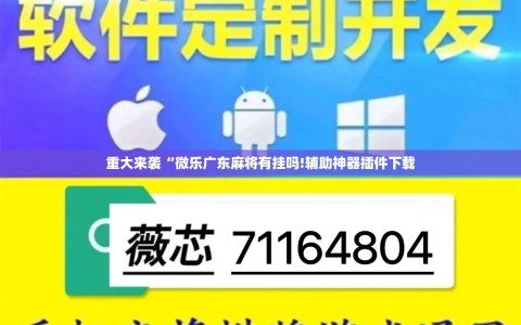 重大来袭“微乐广东麻将有挂吗!辅助神器插件下载
