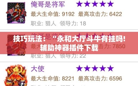 技巧玩法：“永和大厅斗牛有挂吗!辅助神器插件下载