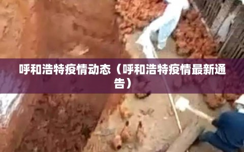 呼和浩特疫情动态（呼和浩特疫情最新通告）