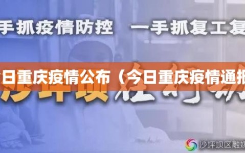 今日重庆疫情公布（今日重庆疫情通报）