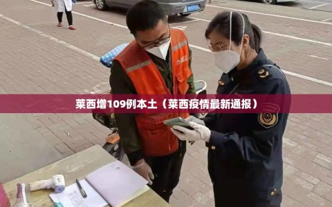 莱西增109例本土（莱西疫情最新通报）