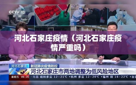 河北石家庄疫情（河北石家庄疫情严重吗）