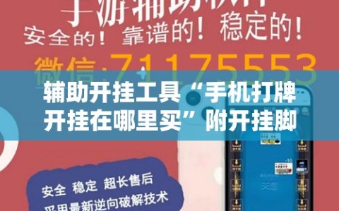 辅助开挂工具“手机打牌开挂在哪里买”附开挂脚本详细教程