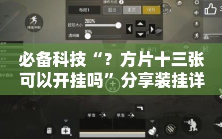 必备科技“？方片十三张可以开挂吗”分享装挂详细步骤