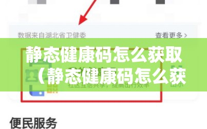 静态健康码怎么获取（静态健康码怎么获取信息）