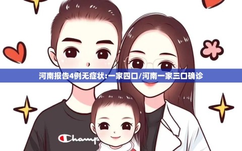 河南报告4例无症状:一家四口/河南一家三口确诊