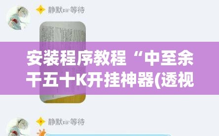 安装程序教程“中至余干五十K开挂神器(透视)”详细辅助透视