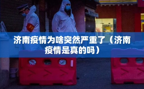 济南疫情为啥突然严重了（济南疫情是真的吗）