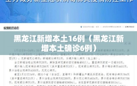 黑龙江新增本土16例（黑龙江新增本土确诊6例）