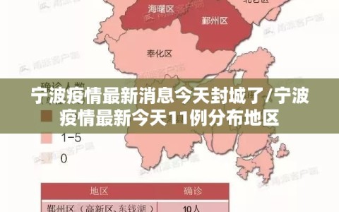 宁波疫情最新消息今天封城了/宁波疫情最新今天11例分布地区