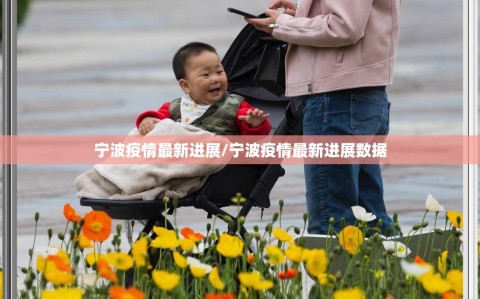 宁波疫情最新进展/宁波疫情最新进展数据