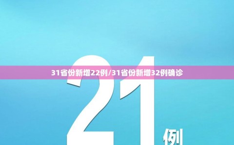 31省份新增22例/31省份新增32例确诊