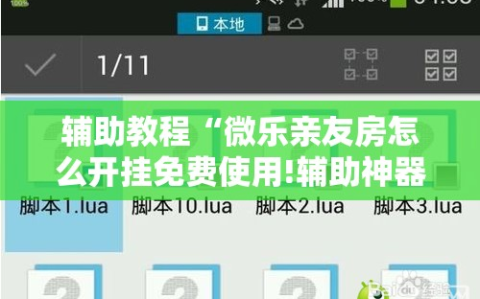 辅助教程“微乐亲友房怎么开挂免费使用!辅助神器插件下载