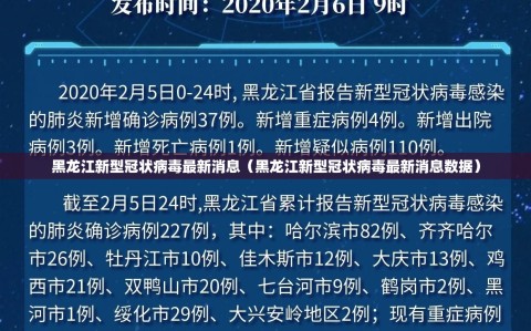 黑龙江新型冠状病毒最新消息（黑龙江新型冠状病毒最新消息数据）