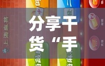 分享干货“手机麻将安装什么软件可以赢”掌握辅助功能必胜规则