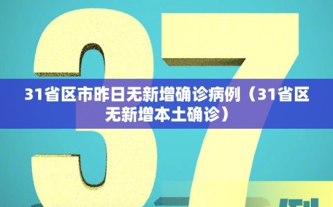 31省区市昨日无新增确诊病例（31省区无新增本土确诊）