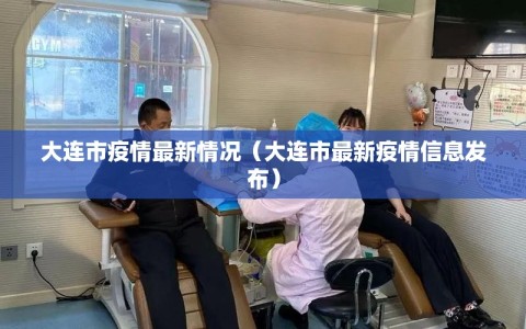 大连市疫情最新情况（大连市最新疫情信息发布）