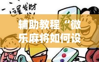 辅助教程“微乐麻将如何设置才能赢”(曝光透视必备猫腻)