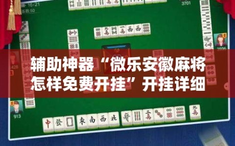 辅助神器“微乐安徽麻将怎样免费开挂”开挂详细安装教程