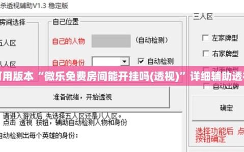 可用版本“微乐免费房间能开挂吗(透视)”详细辅助透视