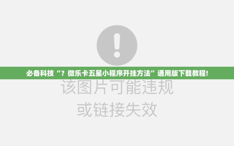 必备科技“？微乐卡五星小程序开挂方法”通用版下载教程!