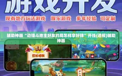 辅助神器“边锋斗地主好友约局怎样拿好牌”开挂(透视)辅助神器