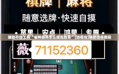 辅助开挂工具“雀神麻将怎么提高胜率”(透视挂)辅助透视教程