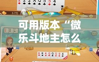 可用版本“微乐斗地主怎么才能让系统发好牌!辅助神器插件下载