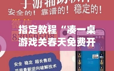 指定教程“凑一桌游戏关春天免费开挂”(必胜开挂神器)