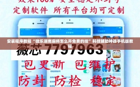安装程序教程“微乐湖南麻将怎么开免费的挂”科技辅助神器手机版教程