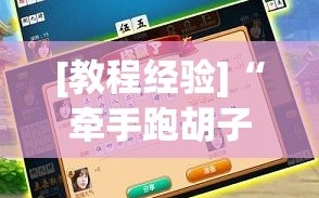 [教程经验]“牵手跑胡子作弊辅助器”掌握辅助功能必胜规则