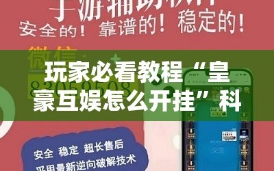 玩家必看教程“皇豪互娱怎么开挂”科技辅助神器手机版教程