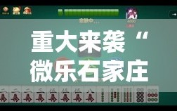 重大来袭“微乐石家庄麻将如何开挂”掌握辅助功能必胜规则