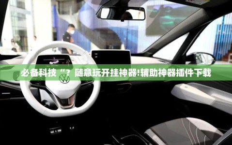 必备科技“？随意玩开挂神器!辅助神器插件下载