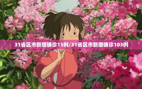 31省区市新增确诊15例/31省区市新增确诊103例
