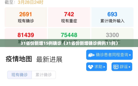 31省份新增15例确诊（31省份新增确诊病例11例）