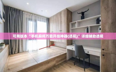 可用版本“手机麻将万能开挂神器(透视)”详细辅助透视