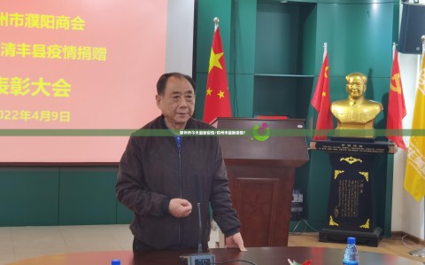 郑州市今天最新疫情/郑州市最新疫情?