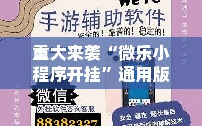 重大来袭“微乐小程序开挂”通用版下载教程!