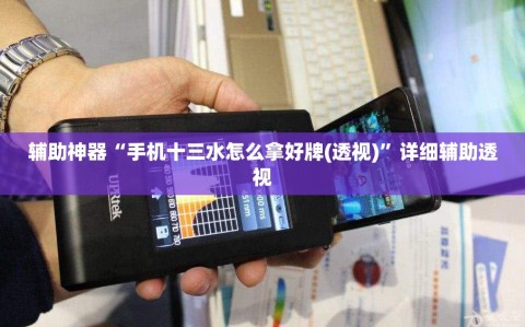 辅助神器“手机十三水怎么拿好牌(透视)”详细辅助透视