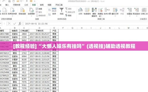[教程经验]“大懒人娱乐有挂吗”(透视挂)辅助透视教程