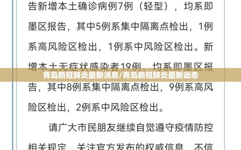青岛新冠肺炎最新消息/青岛新冠肺炎最新动态