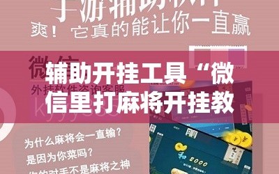 辅助开挂工具“微信里打麻将开挂教程视频是真的吗”附开挂脚本详细教程