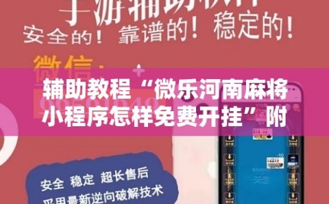 辅助教程“微乐河南麻将小程序怎样免费开挂”附开挂脚本详细教程