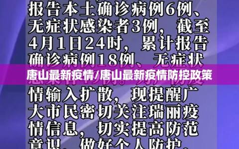 唐山最新疫情/唐山最新疫情防控政策