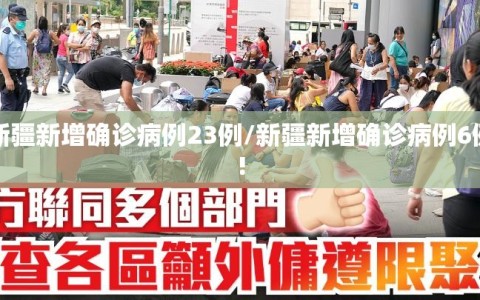 新疆新增确诊病例23例/新疆新增确诊病例6例!