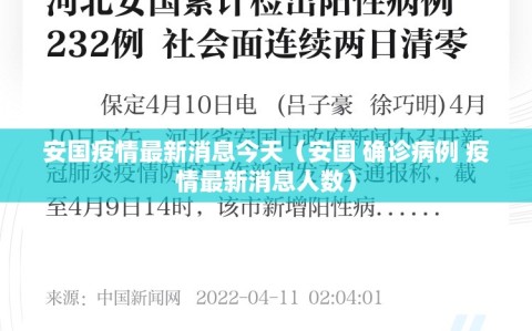 安国疫情最新消息今天（安国 确诊病例 疫情最新消息人数）